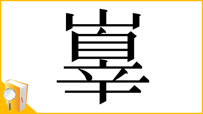 漢字「𡽕」