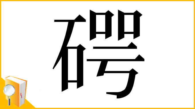 漢字「𥔲」