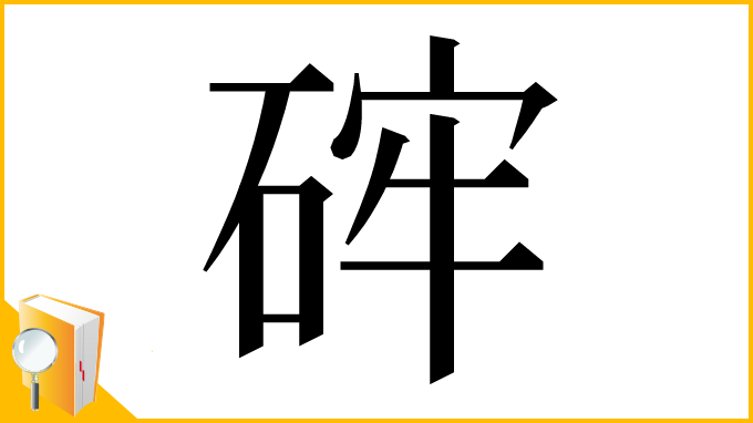 漢字「𥒪」
