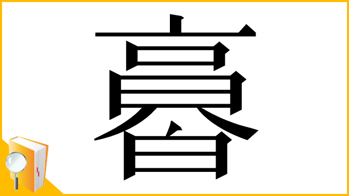 漢字「𠆌」
