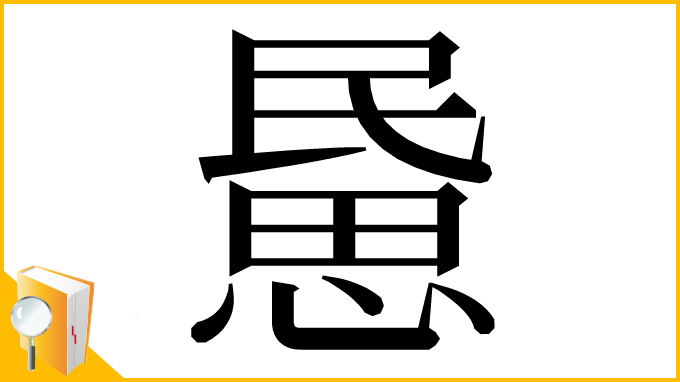 漢字「𢞰」