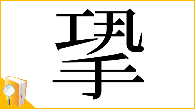 漢字「𢭤」