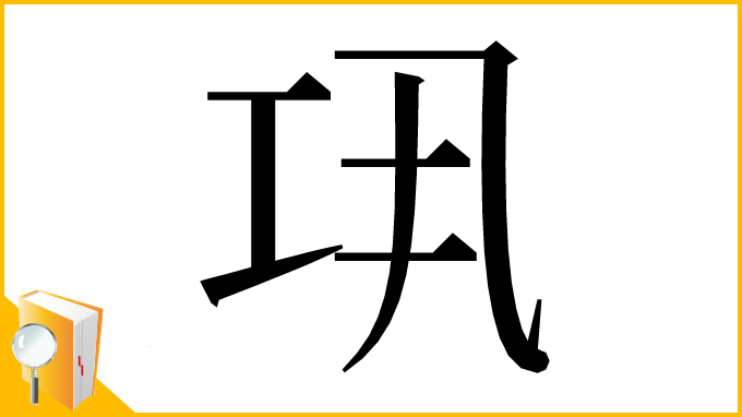 漢字「𢀜」