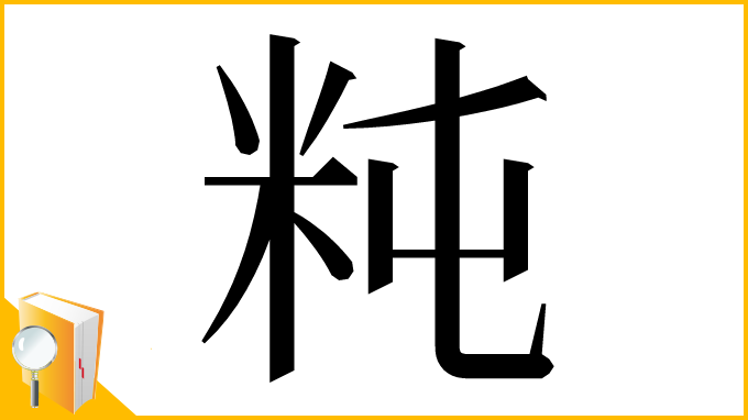 漢字「𥸵」
