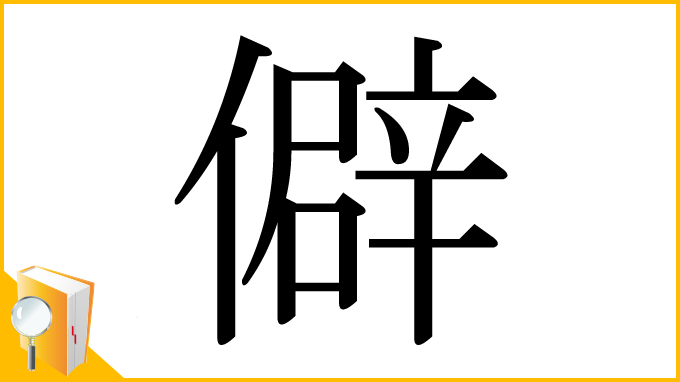 漢字「僻」