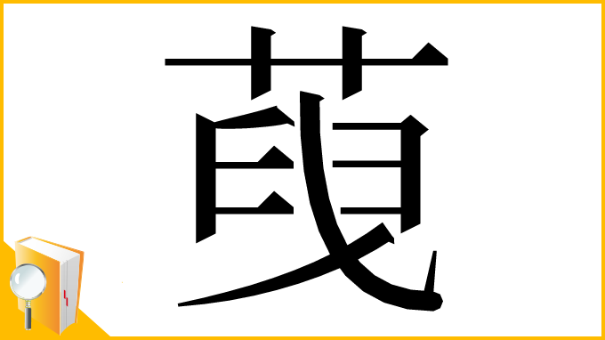 漢字「𦴞」