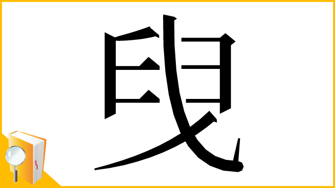 漢字「𦥙」