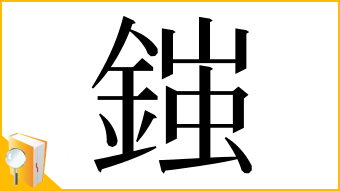 漢字「𨩪」