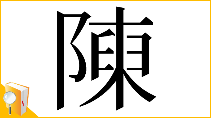 漢字「𨻰」