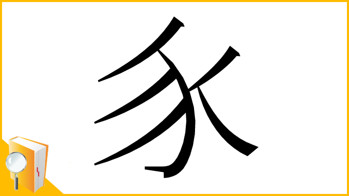 漢字「𧰨」