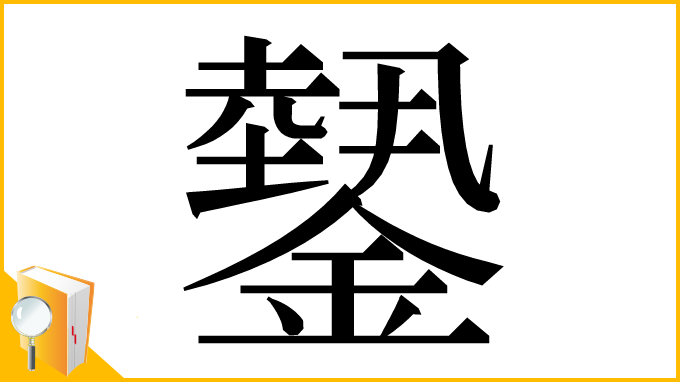 漢字「𨬝」