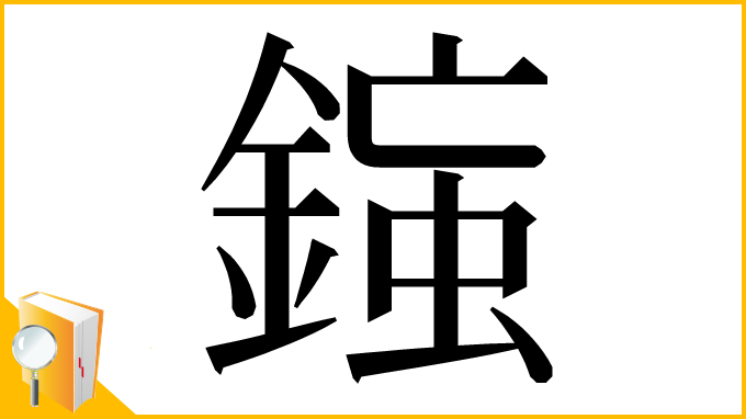 漢字「𨨸」