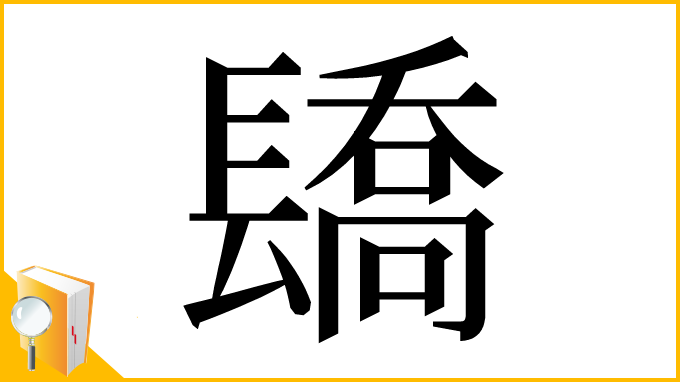 漢字「𨲭」