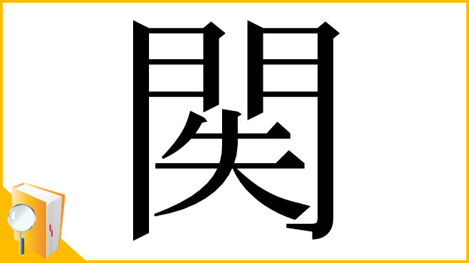 漢字「𨳺」