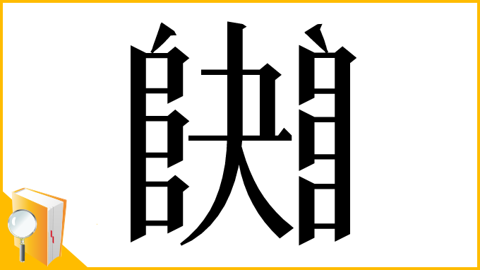 漢字「𨼱」