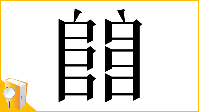 漢字「𨺅」