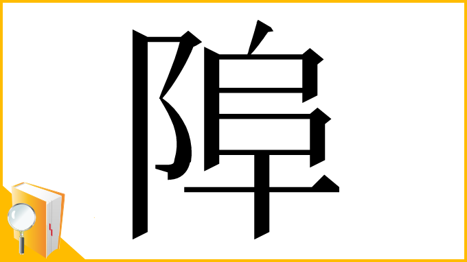 漢字「𨹺」