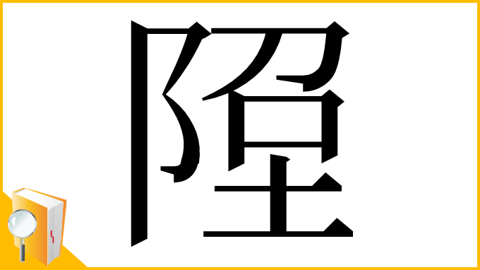 漢字「𨹸」
