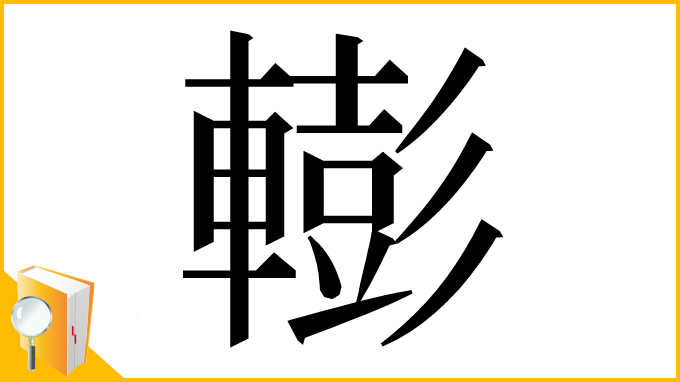 漢字「𨎧」