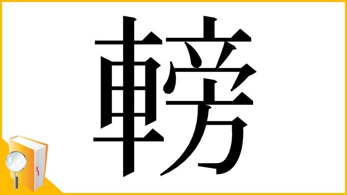 漢字「𨍩」