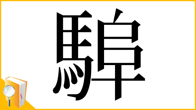 漢字「𩣸」