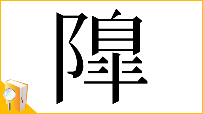 漢字「𨼍」