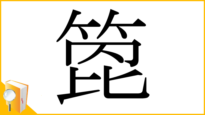 漢字「箆」