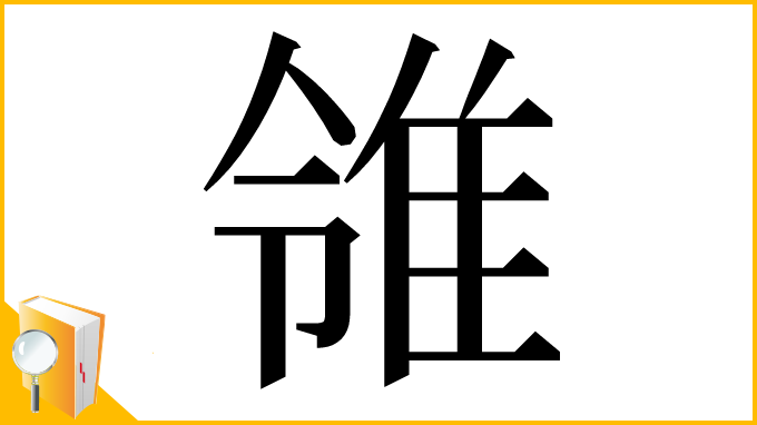 漢字「𨾠」