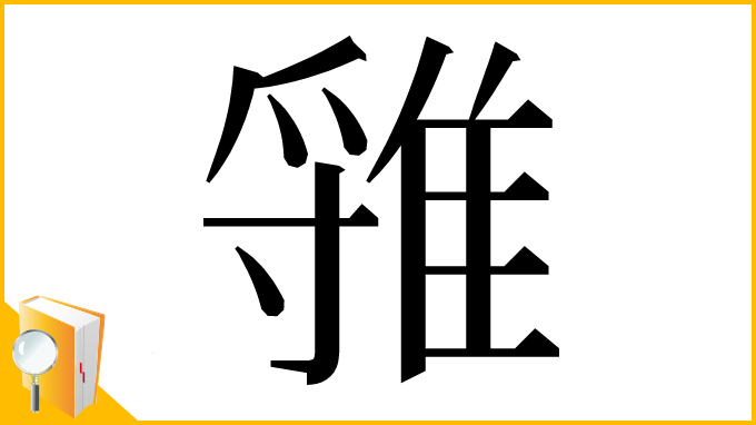 漢字「𨿐」