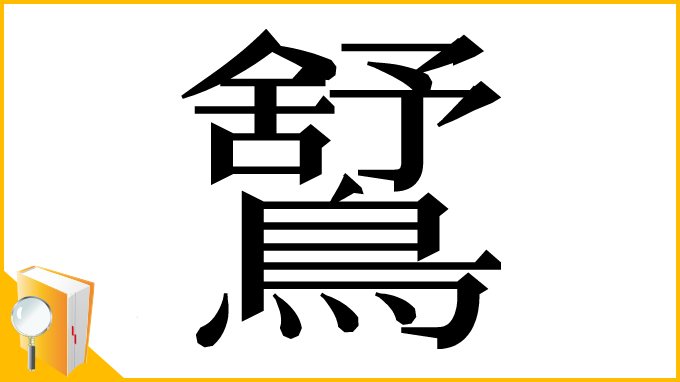 漢字「𪅰」