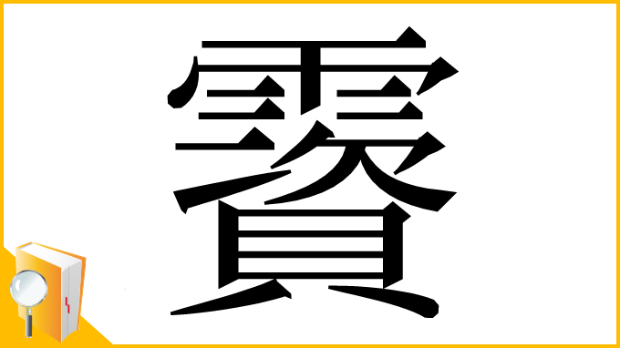 漢字「𩆃」
