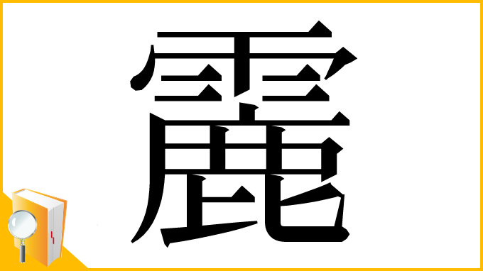 漢字「𩅄」