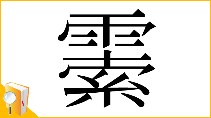 漢字「𩄜」
