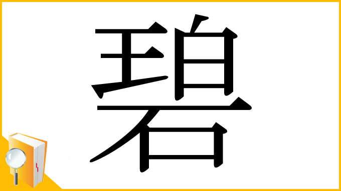 漢字「碧」