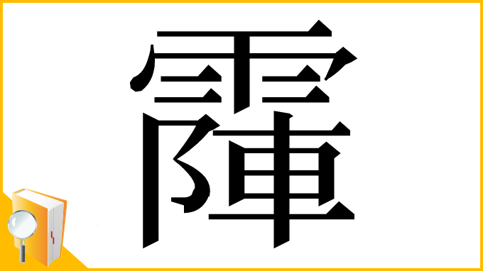 漢字「𩄛」
