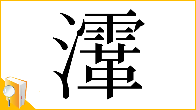 漢字「𤃸」