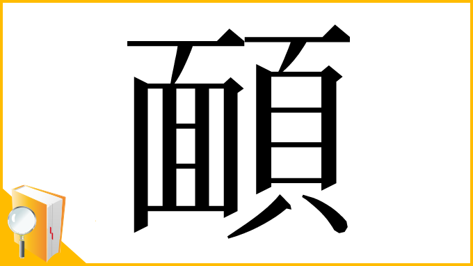 漢字「𩔁」