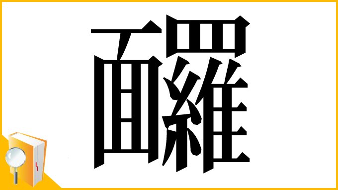 漢字「𩉙」