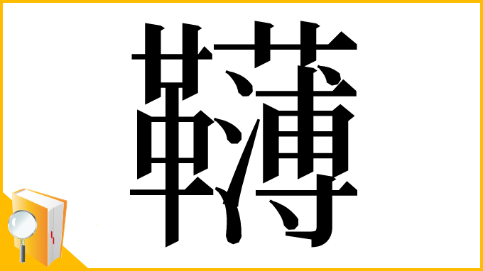 漢字「𩍿」