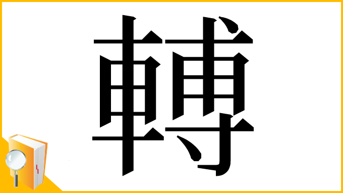 漢字「𨍭」