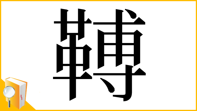 漢字「𩌏」
