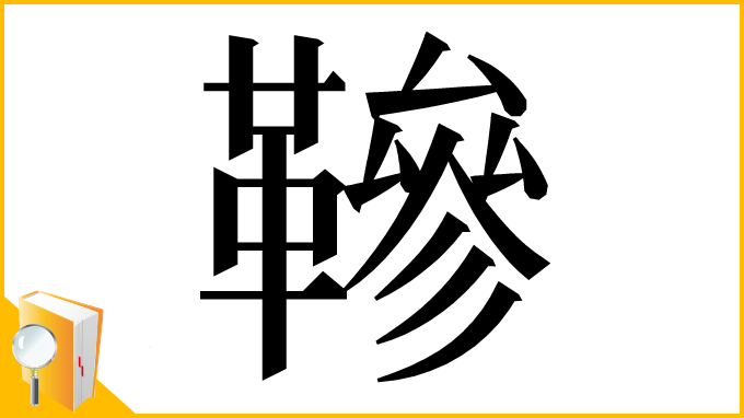 漢字「𩌰」