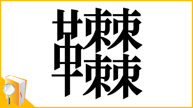 漢字「𩎎」