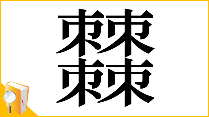 漢字「𣡍」