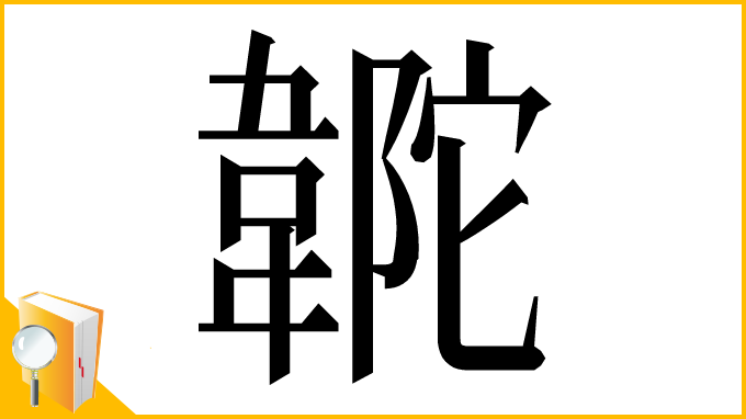 漢字「𩎼」