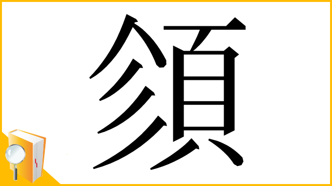 漢字「𩒉」