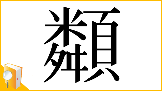 漢字「𩕔」