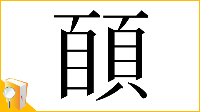 漢字「𩓑」