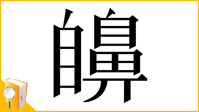 漢字「𦤫」