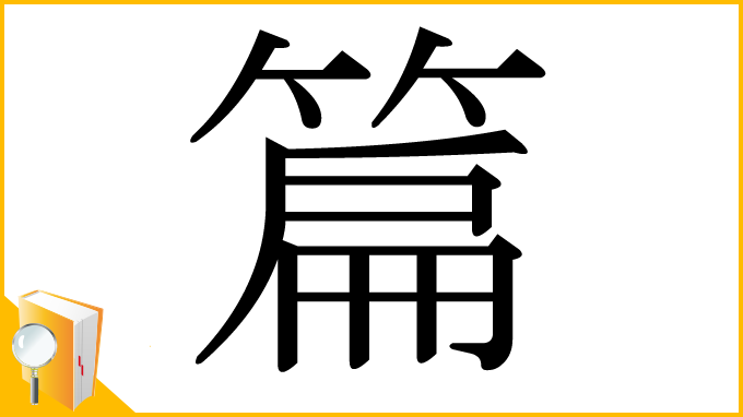 漢字「篇」